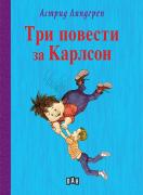 Три повести за Карлсон 
